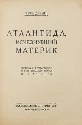 Дэвинь Р. Атлантида, исчезнувший материк / Пер. с фр. и вступ. ст. Н.О. Лернера. Л.; М.: Петроград, 1926.